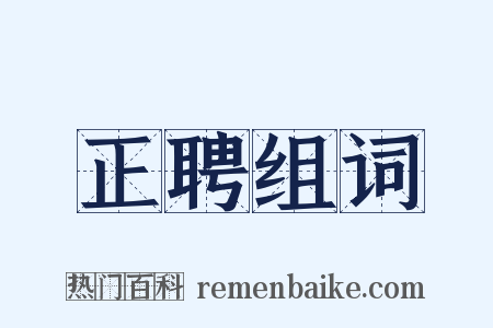 正聘组词是什么意思的图片